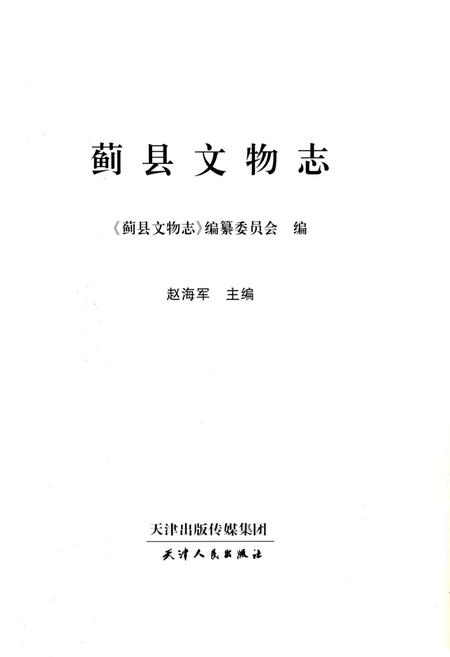 《蓟县文物志》.pdf电子版_天津市志插图1
