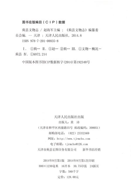 《蓟县文物志》.pdf电子版_天津市志插图2