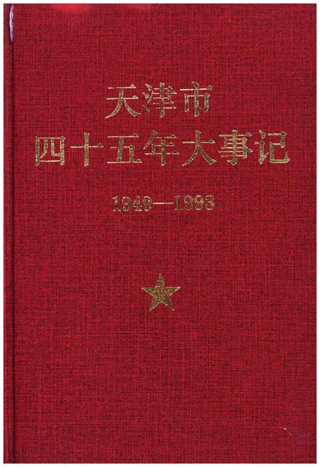 《天津市四十五年大事记1949-1993》.pdf电子版_天津市志插图