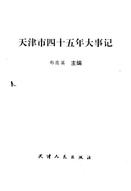 《天津市四十五年大事记1949-1993》.pdf电子版_天津市志插图1