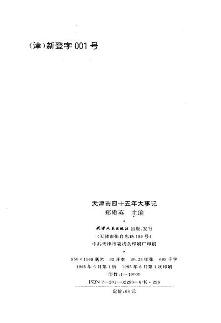 《天津市四十五年大事记1949-1993》.pdf电子版_天津市志插图2