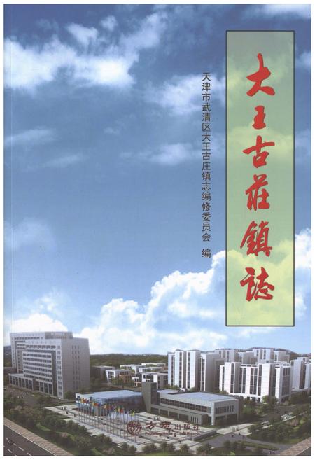 《大王古庄镇志》.pdf电子版_天津市志插图