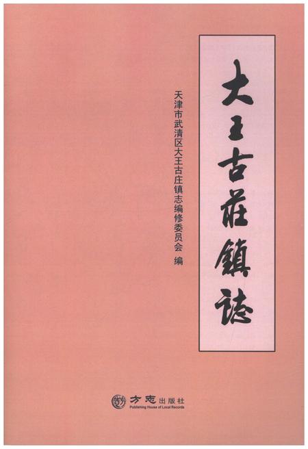 《大王古庄镇志》.pdf电子版_天津市志插图1