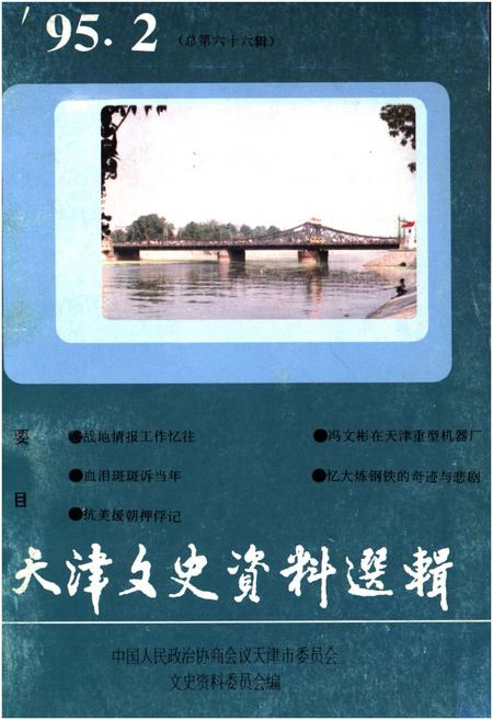 《天津文史资料选辑 第二期（总第八十六辑）1995年》.pdf电子版_天津市志插图