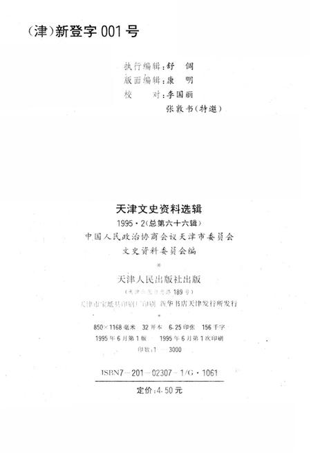 《天津文史资料选辑 第二期（总第八十六辑）1995年》.pdf电子版_天津市志插图1