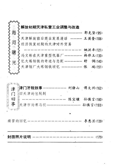 《天津文史资料选辑 第二期（总第八十六辑）1995年》.pdf电子版_天津市志插图3