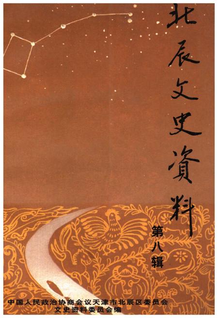 《北辰文史资料 第八辑》.pdf电子版_天津市志插图
