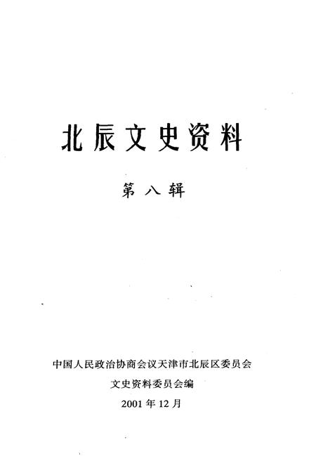 《北辰文史资料 第八辑》.pdf电子版_天津市志插图1