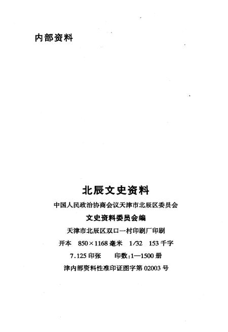 《北辰文史资料 第八辑》.pdf电子版_天津市志插图2