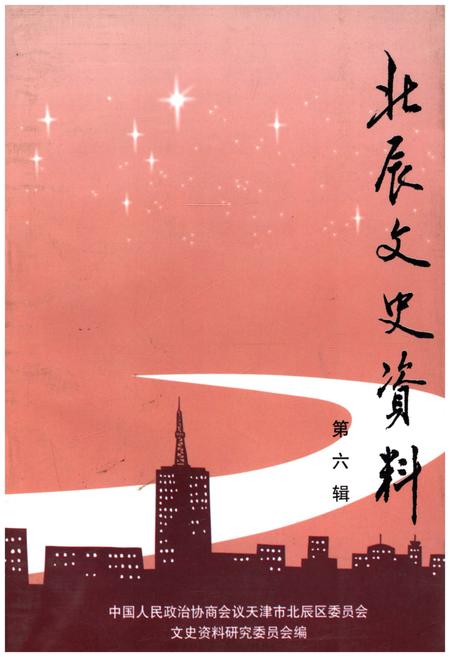 《北辰文史资料 第六辑》.pdf电子版_天津市志插图