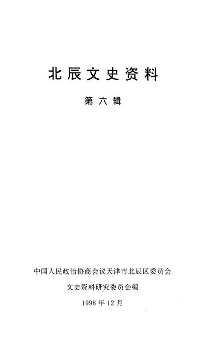 《北辰文史资料 第六辑》.pdf电子版_天津市志插图1