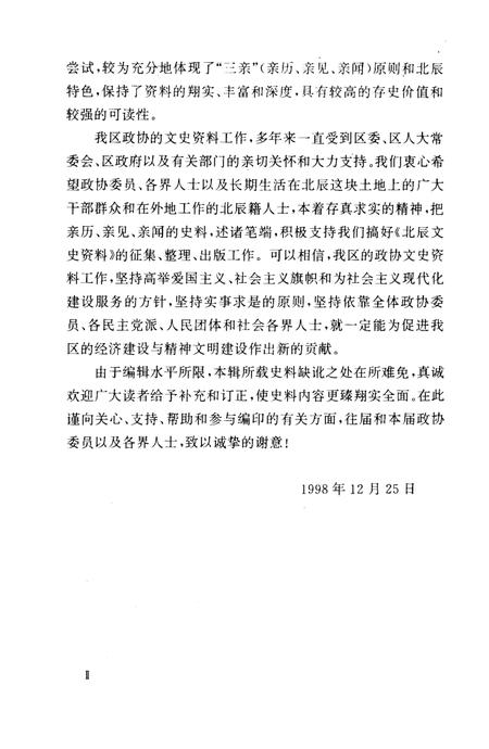 《北辰文史资料 第六辑》.pdf电子版_天津市志插图4