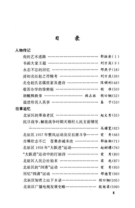 《北辰文史资料 第六辑》.pdf电子版_天津市志插图5