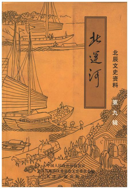 《北运河 北辰文史资料 第九辑》.pdf电子版_天津市志插图