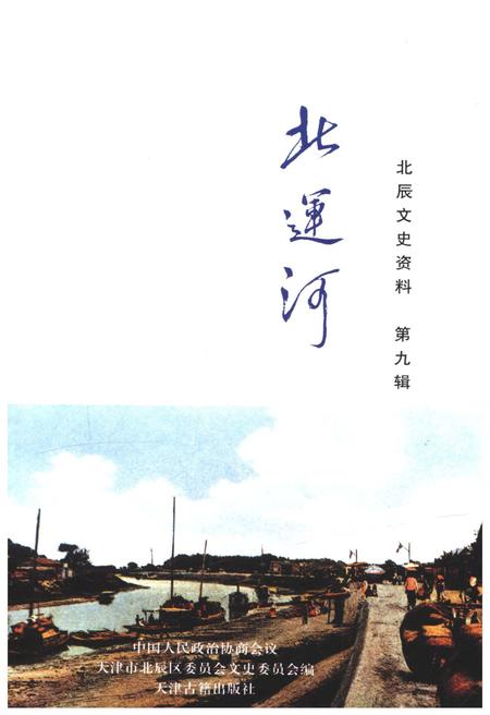 《北运河 北辰文史资料 第九辑》.pdf电子版_天津市志插图1