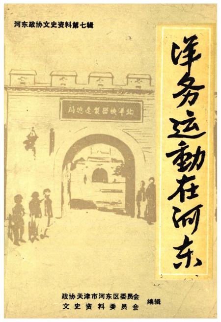 《洋务运动在河东》.pdf电子版_天津市志插图