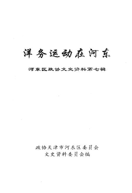 《洋务运动在河东》.pdf电子版_天津市志插图1