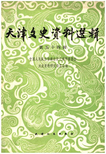 《天津文史资料选辑 第五十四辑》.pdf电子版_天津市志插图