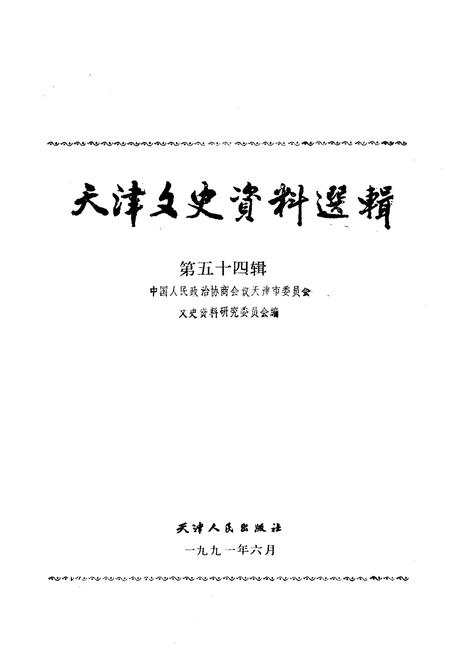 《天津文史资料选辑 第五十四辑》.pdf电子版_天津市志插图1