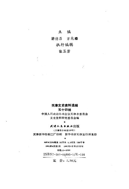 《天津文史资料选辑 第五十四辑》.pdf电子版_天津市志插图2