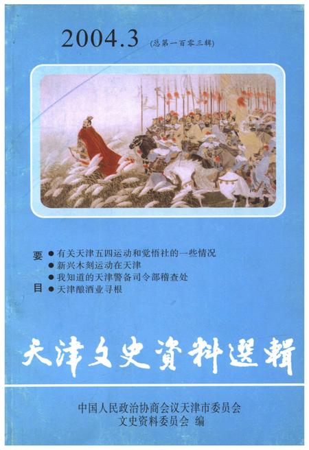 《天津文史资料选辑 2004年第三期（总第一百零三辑）》.pdf电子版_天津市志插图