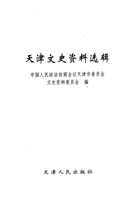 《天津文史资料选辑 2004年第三期（总第一百零三辑）》.pdf电子版_天津市志插图1