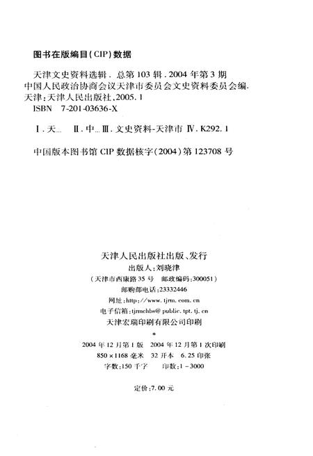 《天津文史资料选辑 2004年第三期（总第一百零三辑）》.pdf电子版_天津市志插图2