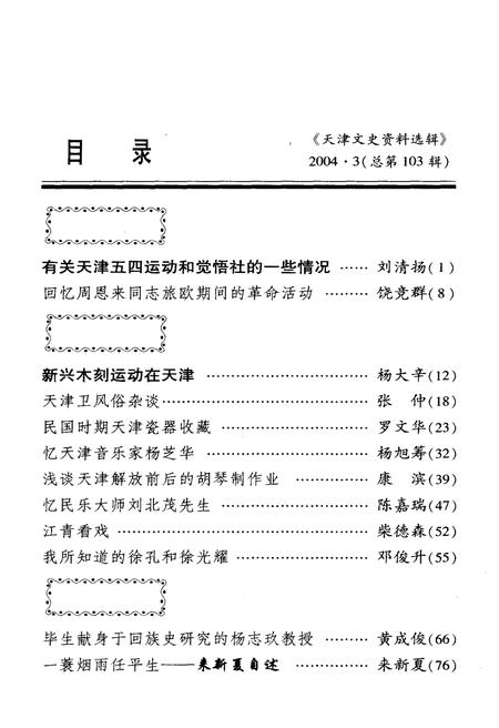 《天津文史资料选辑 2004年第三期（总第一百零三辑）》.pdf电子版_天津市志插图3