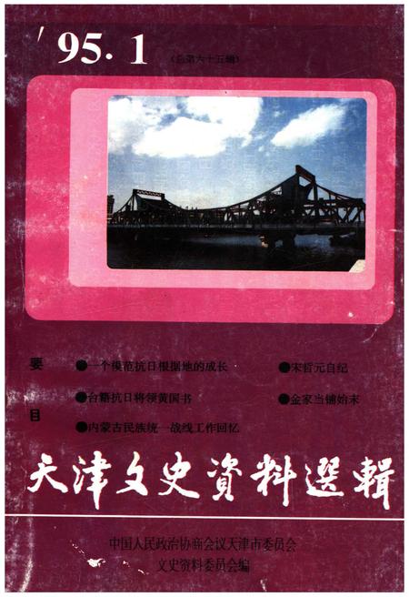 《天津文史资料选辑 1995年第一期（总第六十五辑）》.pdf电子版_天津市志插图