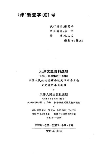《天津文史资料选辑 1995年第一期（总第六十五辑）》.pdf电子版_天津市志插图1