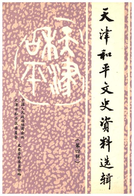 《天津和平文史资料选辑 第四辑》.pdf电子版_天津市志插图