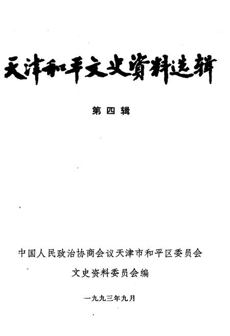 《天津和平文史资料选辑 第四辑》.pdf电子版_天津市志插图1