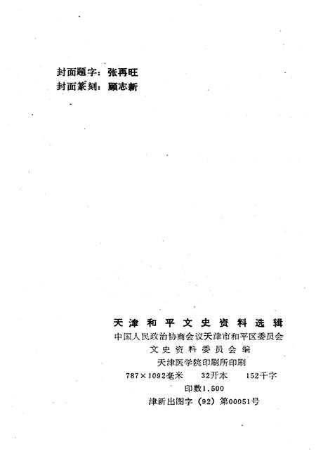 《天津和平文史资料选辑 第四辑》.pdf电子版_天津市志插图2