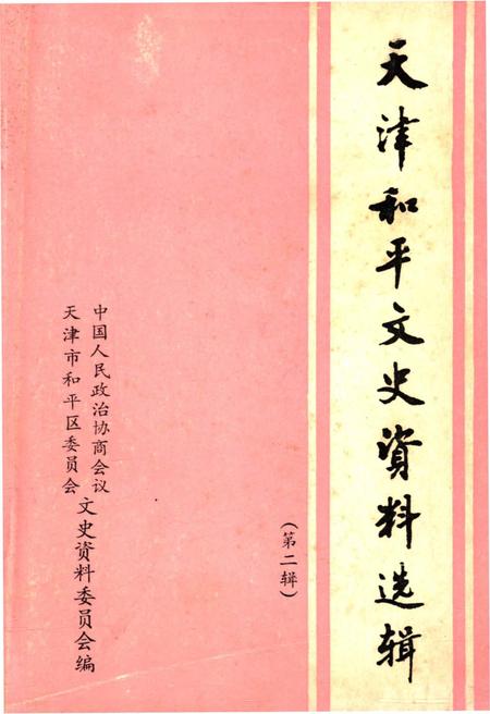 《天津和平文史资料选辑(第二辑)》.pdf电子版_天津市志插图
