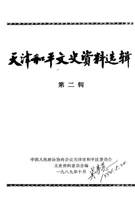 《天津和平文史资料选辑(第二辑)》.pdf电子版_天津市志插图1