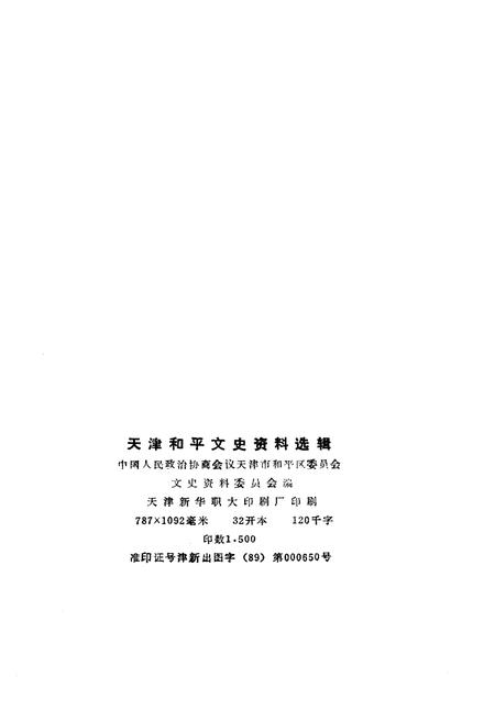 《天津和平文史资料选辑(第二辑)》.pdf电子版_天津市志插图2