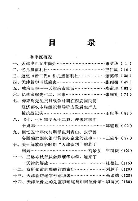《天津和平文史资料选辑(第二辑)》.pdf电子版_天津市志插图3