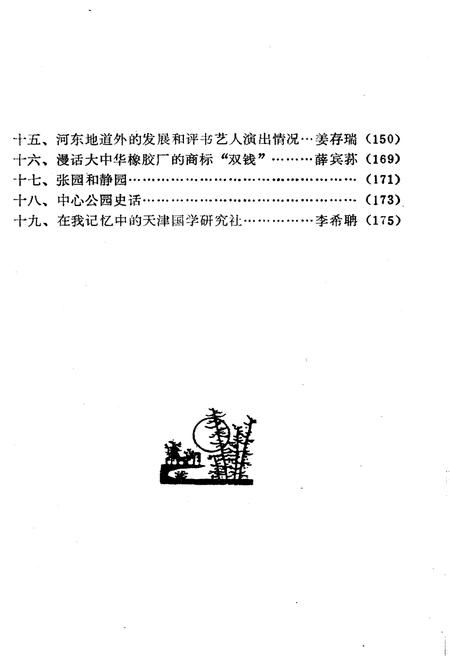 《天津和平文史资料选辑(第二辑)》.pdf电子版_天津市志插图4