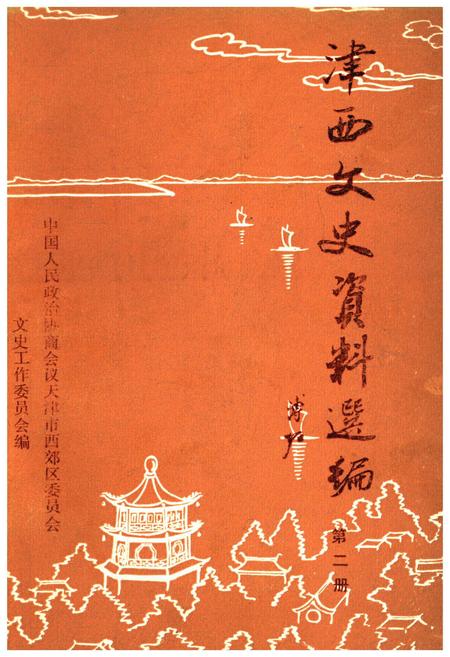 《津西文史资料选编 第二册》.pdf电子版_天津市志插图