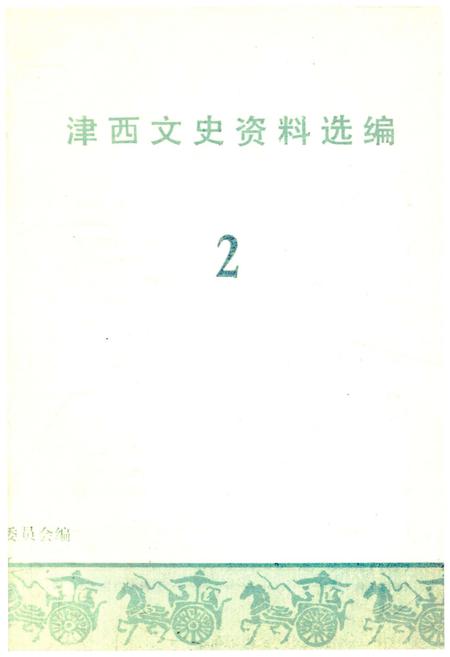 《津西文史资料选编 第二册》.pdf电子版_天津市志插图1