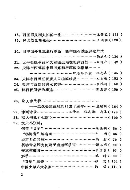 《津西文史资料选编 第二册》.pdf电子版_天津市志插图3