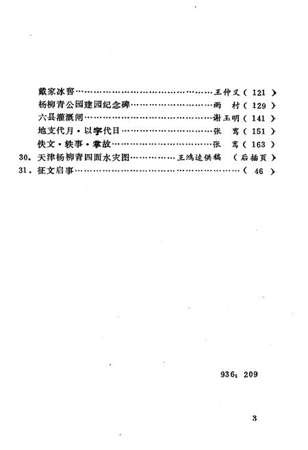 《津西文史资料选编 第二册》.pdf电子版_天津市志插图4