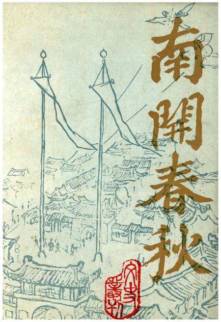 《南开春秋 文史丛刊》.pdf电子版_天津市志插图