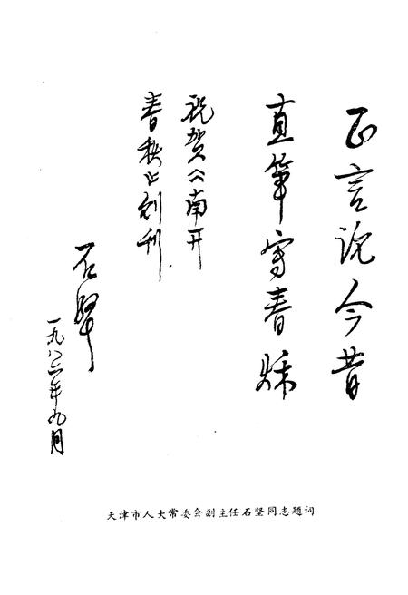 《南开春秋 文史丛刊》.pdf电子版_天津市志插图2