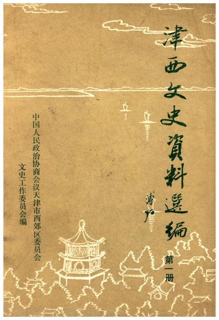 《津西文史资料选编 第一册》.pdf电子版_天津市志插图