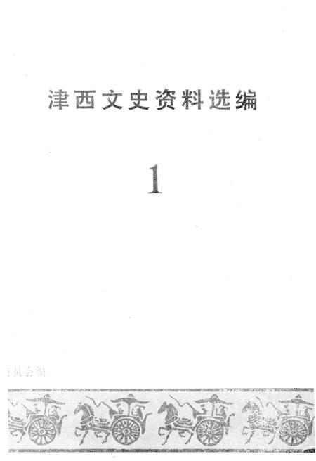 《津西文史资料选编 第一册》.pdf电子版_天津市志插图1