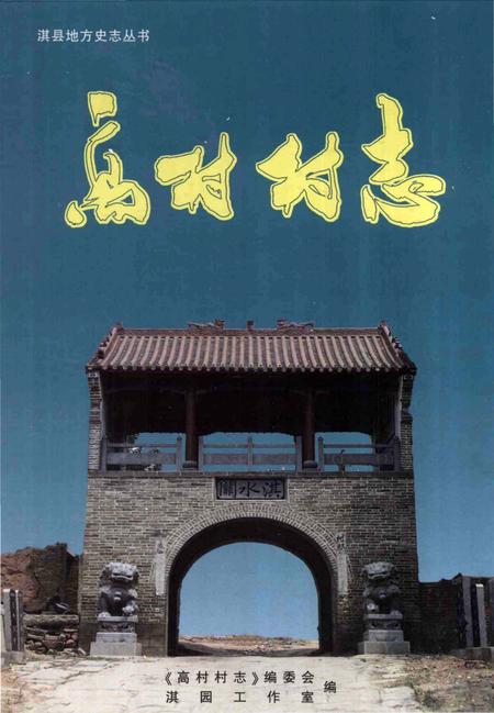 《高村村志》.pdf电子版_天津市志插图