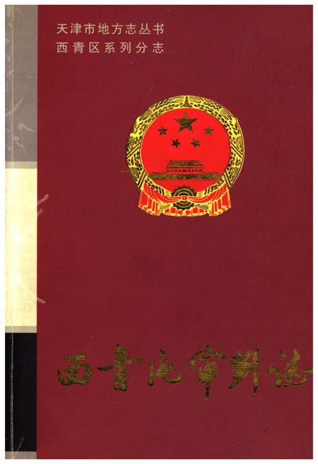 《西青区审判志》.pdf电子版_天津市志插图