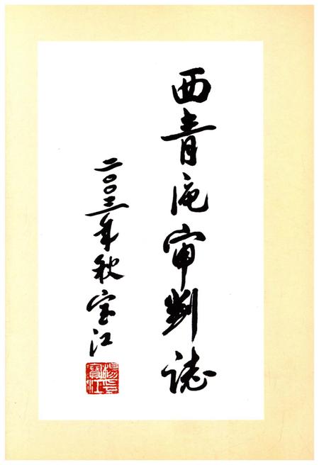 《西青区审判志》.pdf电子版_天津市志插图1