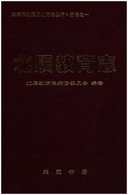 《北辰教育志（1990-2012）》.pdf电子版_天津市志插图